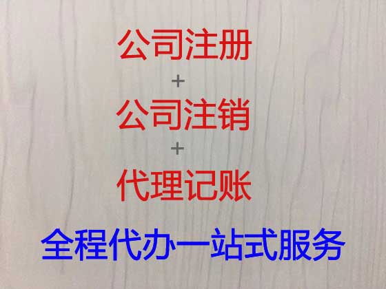 东莞公司注册代办平台,代办办理注册建筑公司,商标变更代办